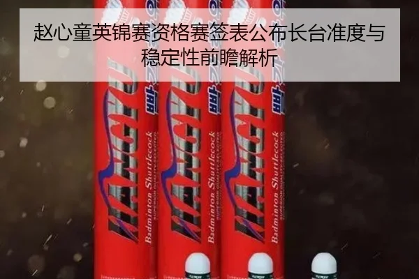 赵心童英锦赛资格赛签表公布长台准度与稳定性前瞻解析